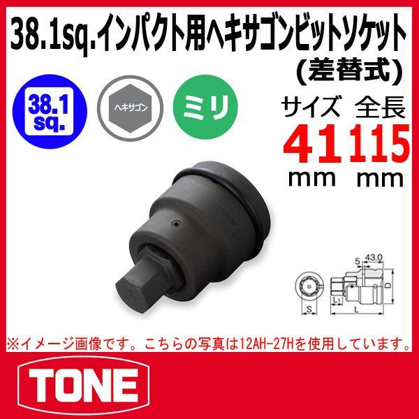 トネ(TONE) インパクト用ヘキサゴンビットソケット(差替式) 12AH