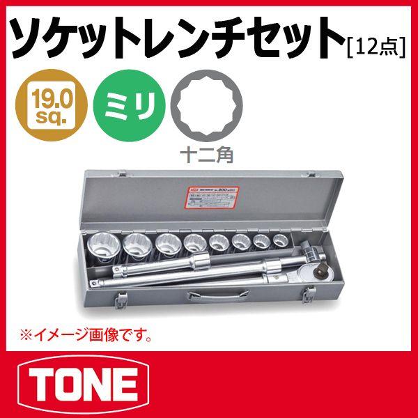 TONE トネ 3/4(19.0sq) ソケットレンチセット 200M ISO : 原工具 