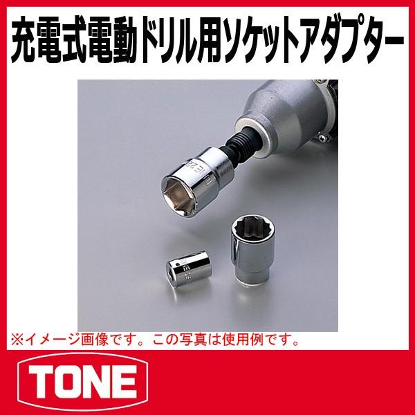 TONE トネ 充電式電動ドリル用ソケットアダプター 2BSA-12 : 原工具