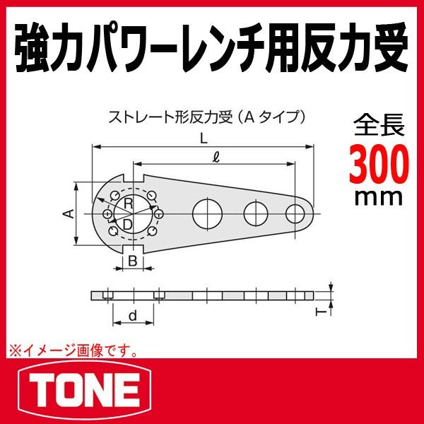 TONE トネ 強力パワーレンチ用反力受 45PH : 原工具 ヤフーショップ