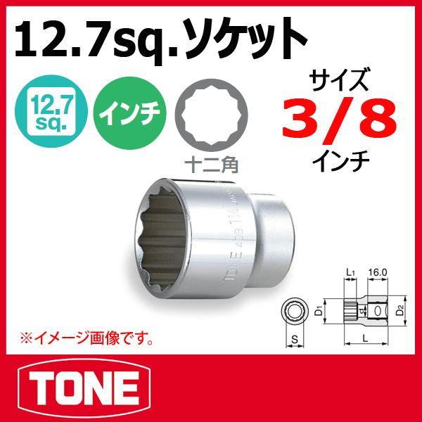 トネ（TONE）ソケットレンチセット　インチ規格　ハーレー用 TONE トネ 12角 ソケットレンチ インチ 4DB-12 | ハーレー ソケット