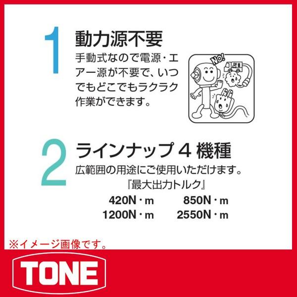 TONE トネ パワーレンチ 6-100N : 原工具 ヤフーショップ - 通販 