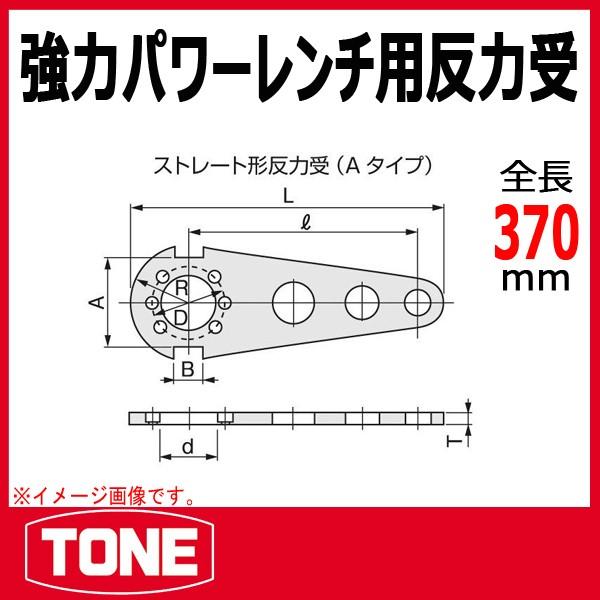 TONE トネ 強力パワーレンチ用反力受 60PH : 原工具 ヤフーショップ