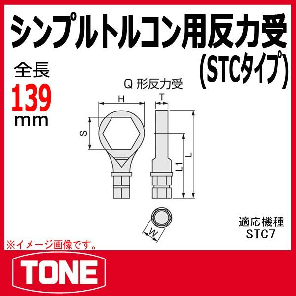 TONE トネ シンプルトルコン用反力受 7QH : tone-7qh : 原工具 TONE トネ シンプルトルコン用反力受 7QH : tone-7qh : 原工具