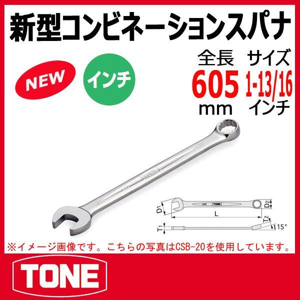 トネ(TONE) コンビネーションスパナ CSB-58 二面幅1-13⁄16inch インチ