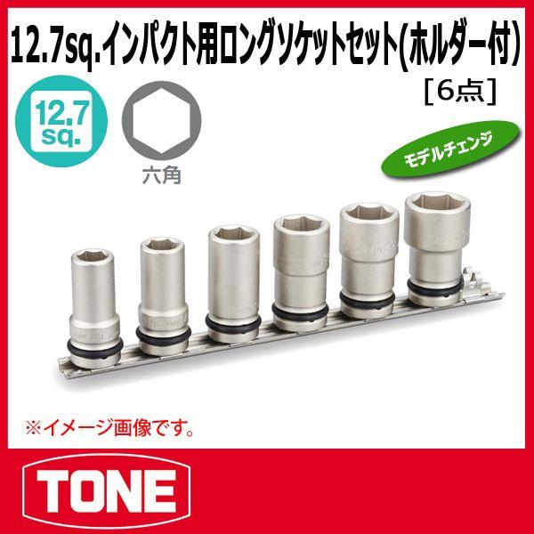 TONE　トネ インパクト用ロングソケットセット(ホルダー付) HNV406L｜haratool