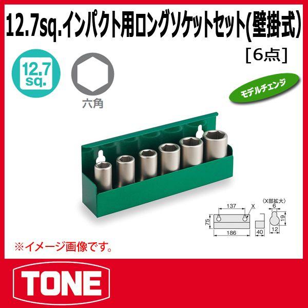 TONE　トネ インパクト用ロングソケットセット(壁掛式) NV406