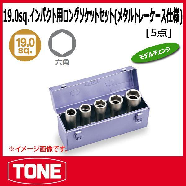 TONE　トネ 3/4(19.0SQ)インパクト用超ロングソケットセット(メタルトレーケース仕様)NV605LL｜haratool