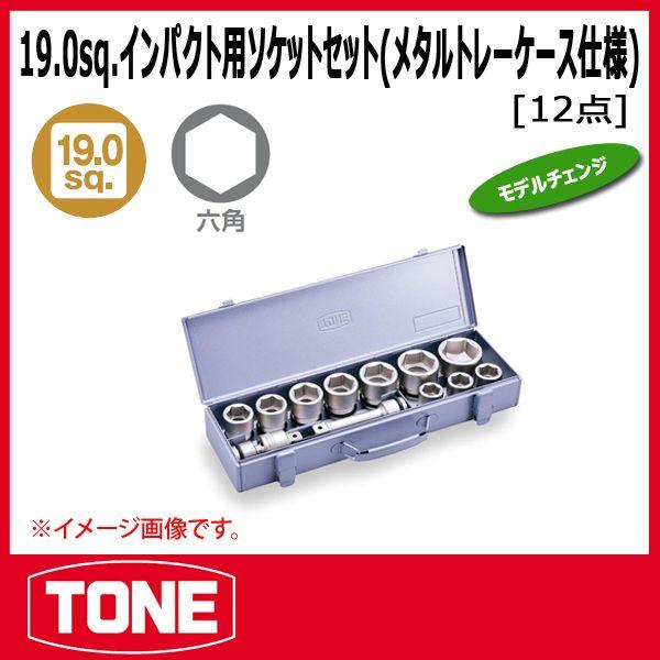 TONE トネ 3/4(19.0sq)インパクト用ソケットセット(メタルトレー
