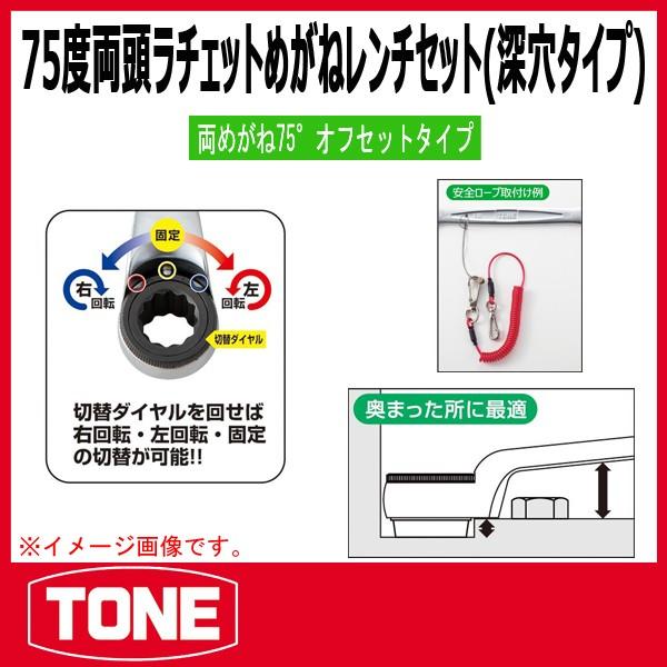 TONE トネ 75度両頭ラチェットめがねレンチセット(深穴タイプ TONE トネ 75度両頭ラチェットめがねレンチセット(深穴タイプ