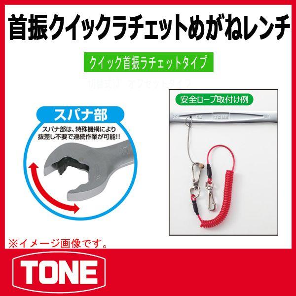 TONE トネ 首振クイックラチェットめがねレンチ RMFQ-21 : 原工具