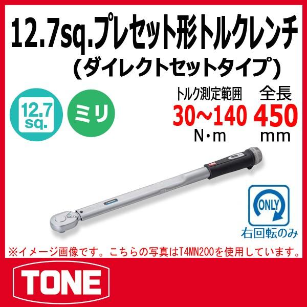 TONE トネ プレセット形トルクレンチ(ダイレクトセットタイプ) T4MN140 