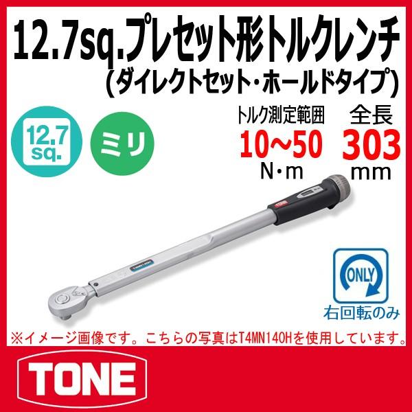 TONE トネ プレセット形トルクレンチ(ダイレクトセット・ホールド