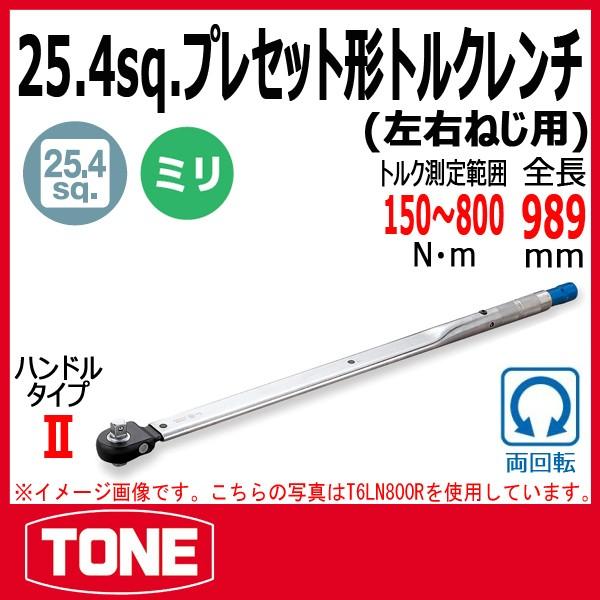 TONE　トネ プレセット形トルクレンチ(左右ねじ用) T8LN800R