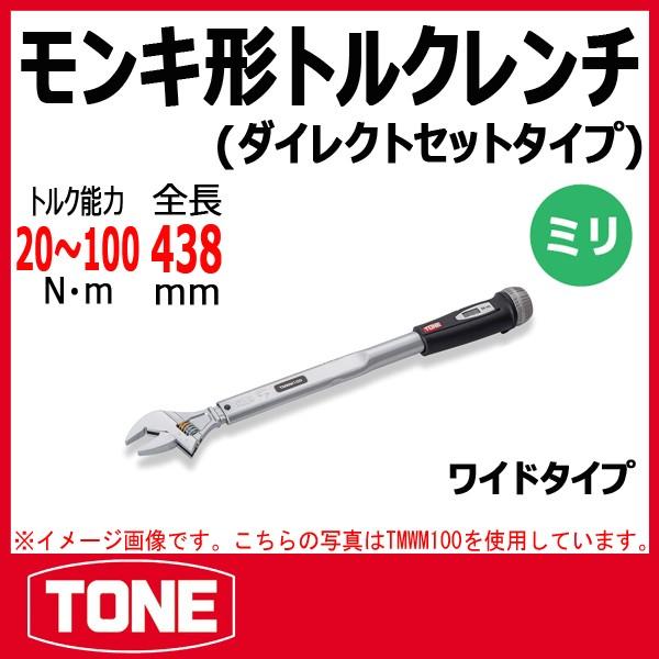 TONE　トネ モンキ形トルクレンチ(ダイレクトセット・ワイドタイプ) TMWM100W | トネ(TONE) モンキ形トルクレンチ(ダイレクトセットタイプ