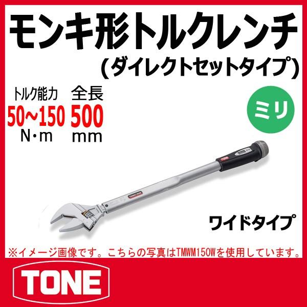 訳ありセール格安） 原工具 ショップTONE トネ モンキ形トルクレンチ