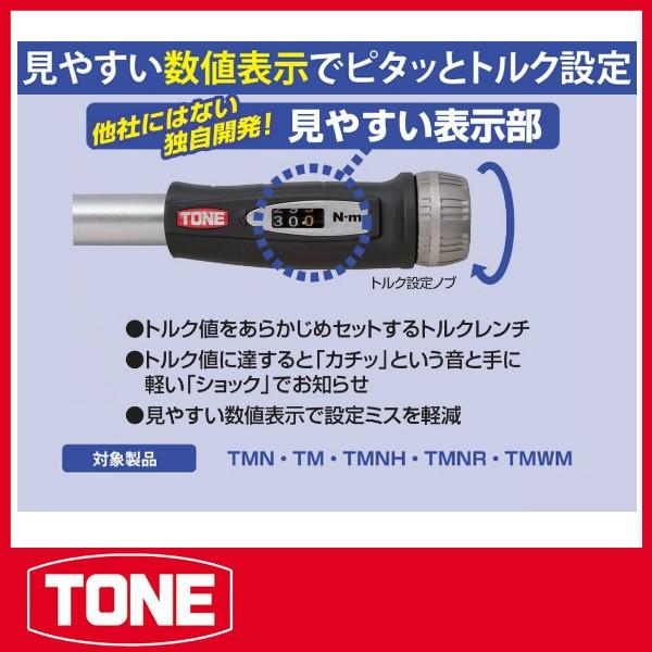 TONE トネ モンキ形トルクレンチ(ダイレクトセットタイプ) TMWM15 : 原
