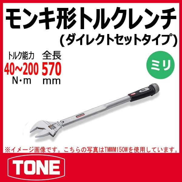 TONE　トネ モンキ形トルクレンチ(ダイレクトセットタイプ) TMWM200