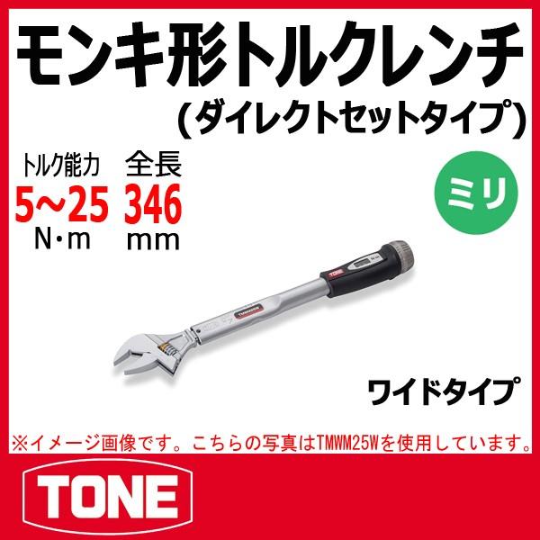 TONE トネ モンキ形トルクレンチ(ダイレクトセット・ワイド