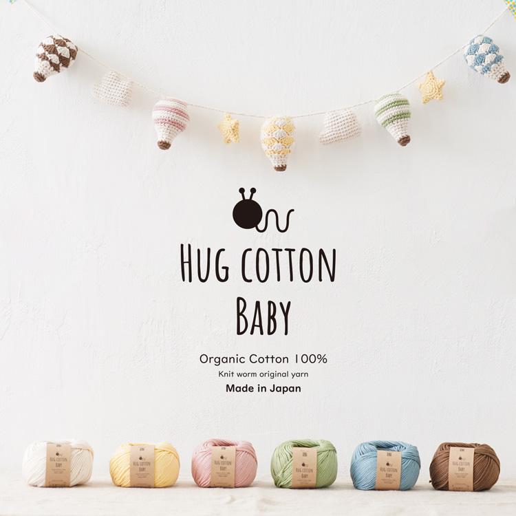 2026新色追加】 Knitworm HUG COTTON BABY ハグコットンベビー 並太