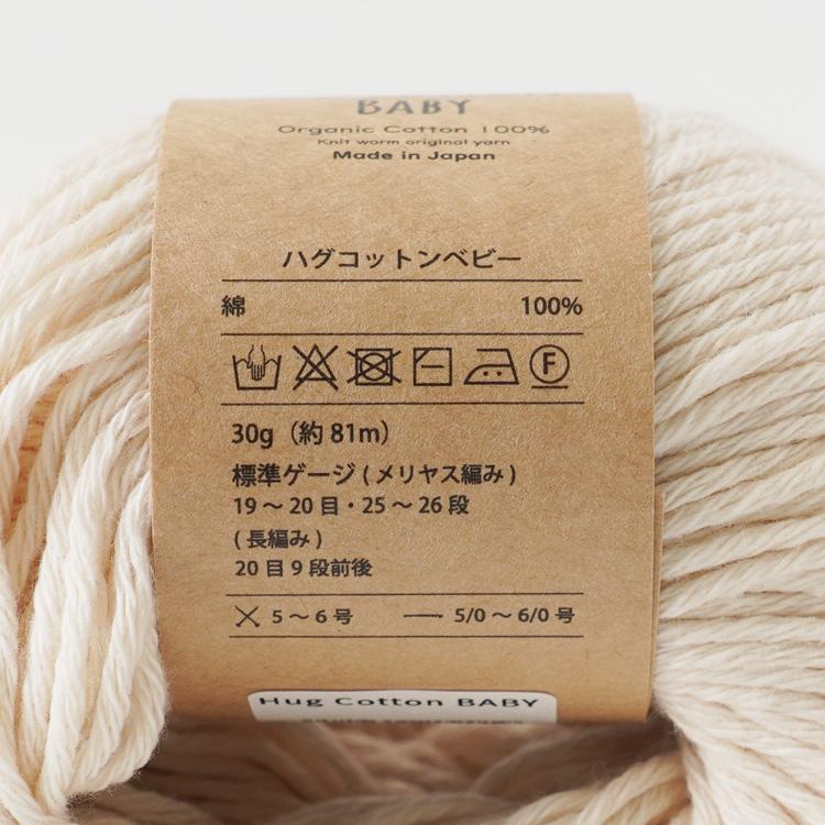 2026新色追加】 Knitworm HUG COTTON BABY ハグコットンベビー 並太