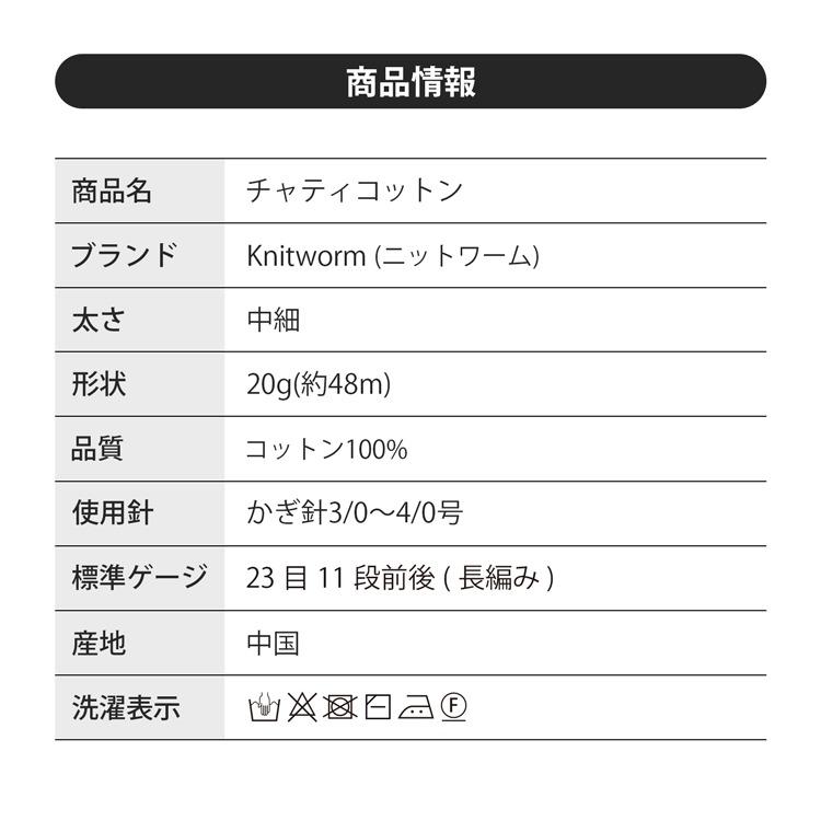 毛糸 1玉 チャティコットン 中細 20g(約48m) コットン100% まとめ買い