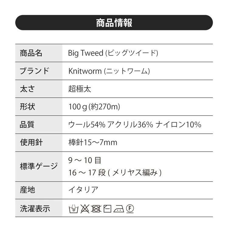 原ウール Knitworm 毛糸 1玉 ビッグツイード 超極太 100g (約270m