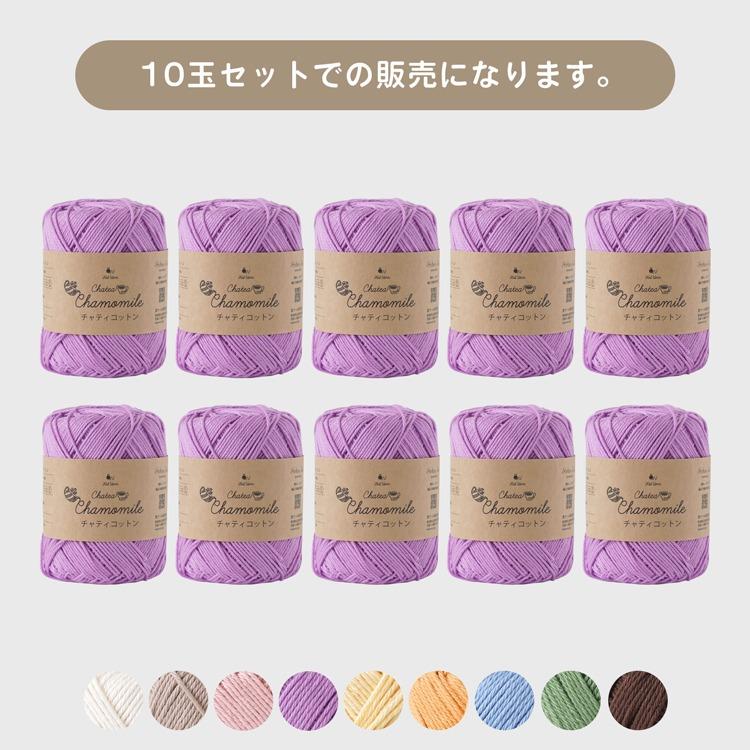 毛糸 10玉 チャティコットン 中細 20g(約48m) コットン100% まとめ買い 