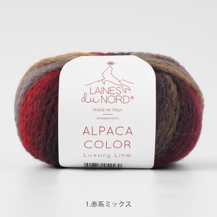 LAINES du NORD 毛糸 ALPACA COLOR 超極太 50g(115m) アルパカ