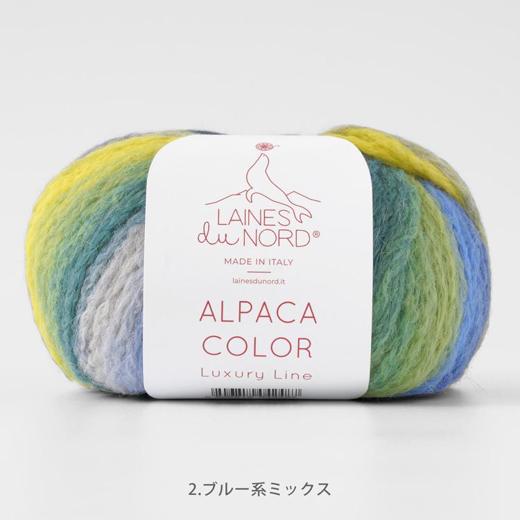 LAINES du NORD 毛糸 ALPACA COLOR 超極太 50g(115m) アルパカ