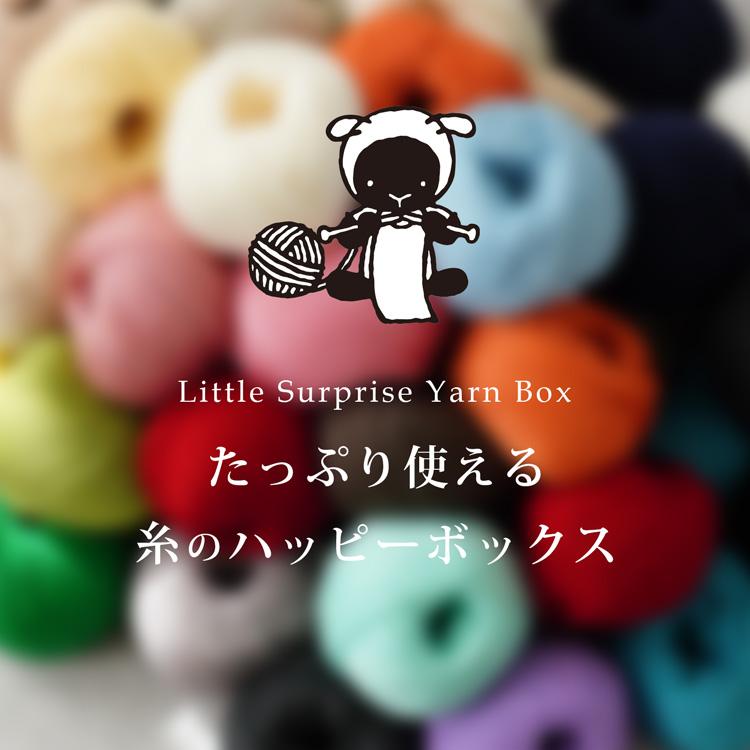 福箱】ハッピーボックス 毛糸福箱 50玉 数量限定！※おひとり様1個 