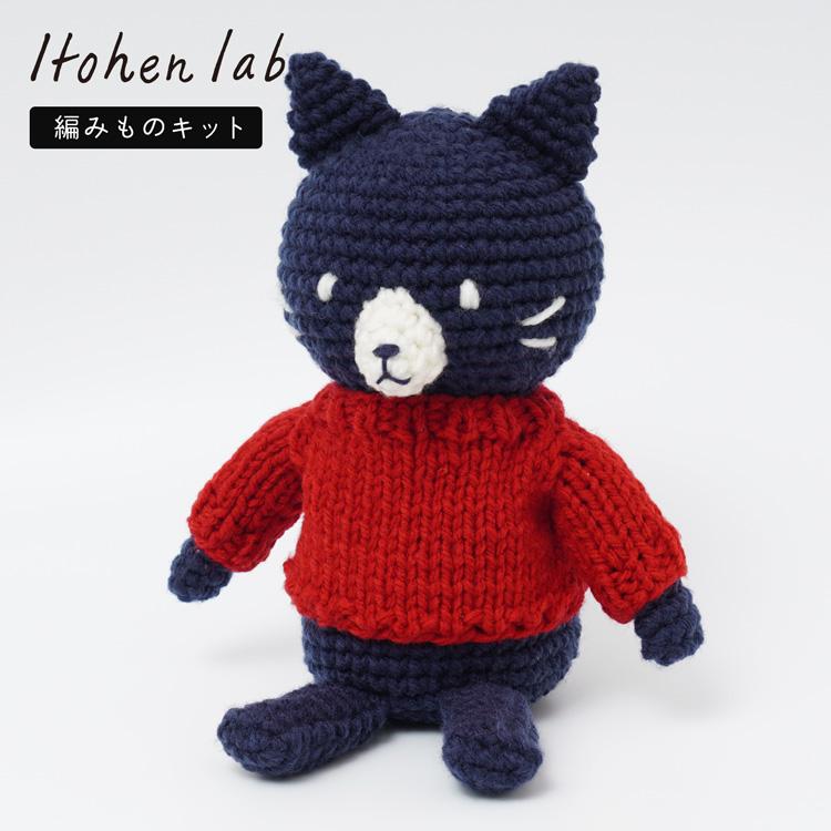 原ウール knitworm 編み物キット セーターを着たネコ 猫 ネコ ねこ にゃんこ 手作り キット 手芸 裁縫 毛糸 編み物 おうち時間 趣味 ハンドメイド クラフト｜harawool