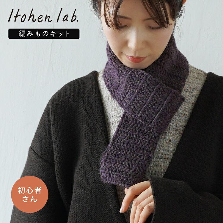 美品 HUMAN MADE ❤️ WOOL STOLE BLACK マフラー 動画で解説♪】 編みものキット 初心者さんキット BC-3 長編みのミニ