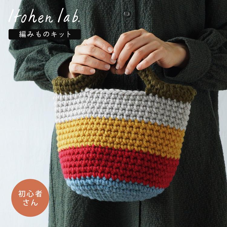 原ウール knitworm BC-5細編みのマルシェバッグ 編み物キット バッグ