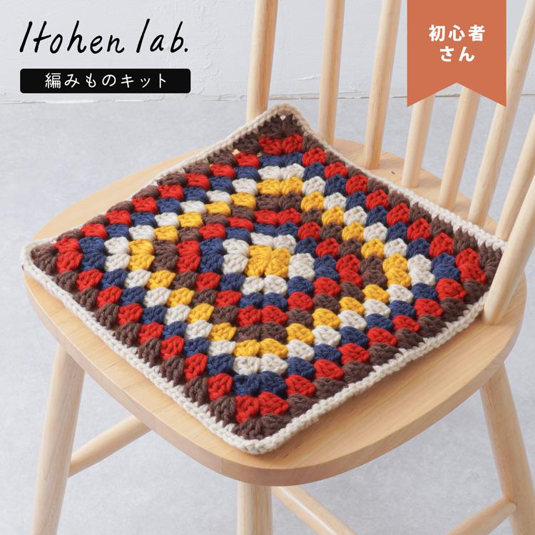 動画で解説】 編み物キット BC-6グラニーモチーフの角座（初心者さん