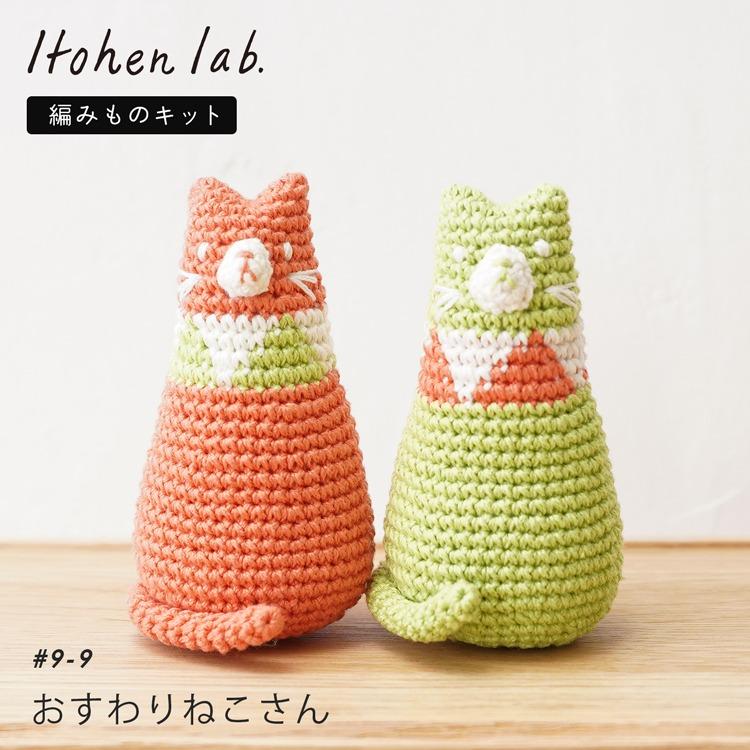 編み物キット ＃9-9 おすわりねこさん あみぐるみ ねこ 猫 インテリア