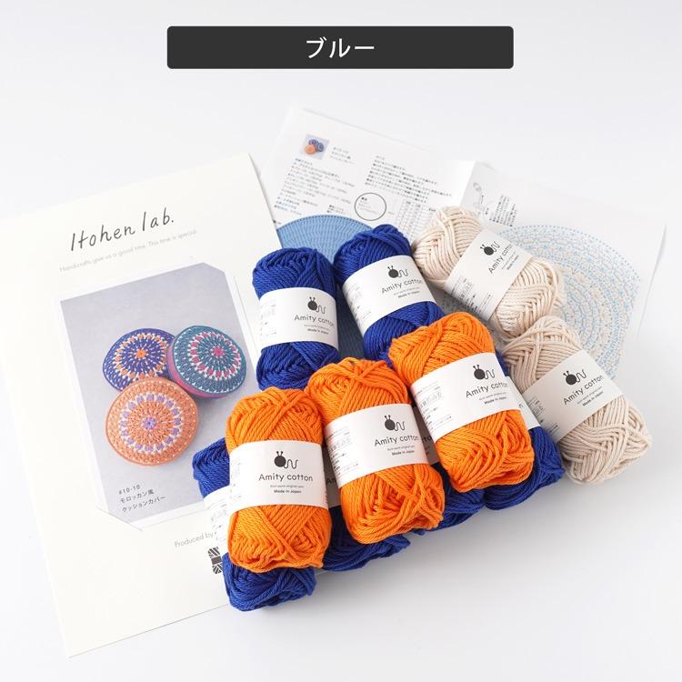 本日最終出品　ふわっとカバー（マット）　10 ハンドメイド 在庫限り】＼20%OFF／ 編み物キット #10-10 モロッカン風クッション