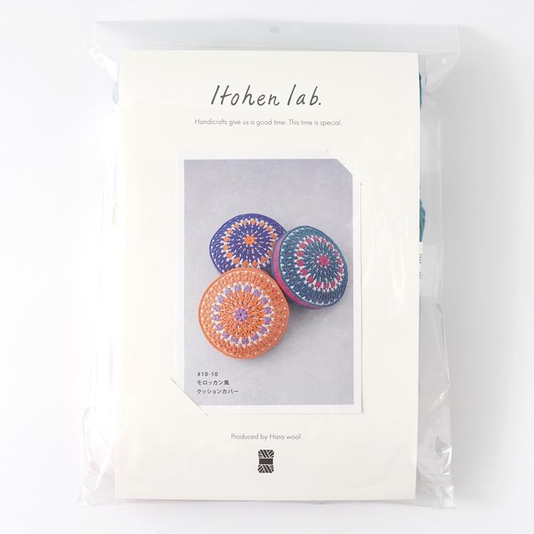 在庫限り】＼20%OFF／ 編み物キット #10-10 モロッカン風クッション