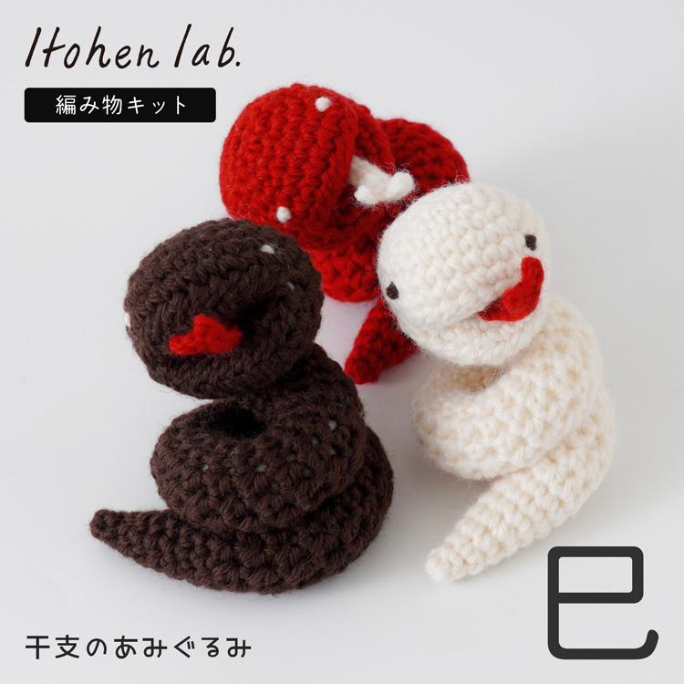 knitworm 編み物キット 干支の編みぐるみ 2025 干支 巳 蛇 へび knitworm 編み物キット 干支の編みぐるみ 2025 干支 巳 蛇 へび