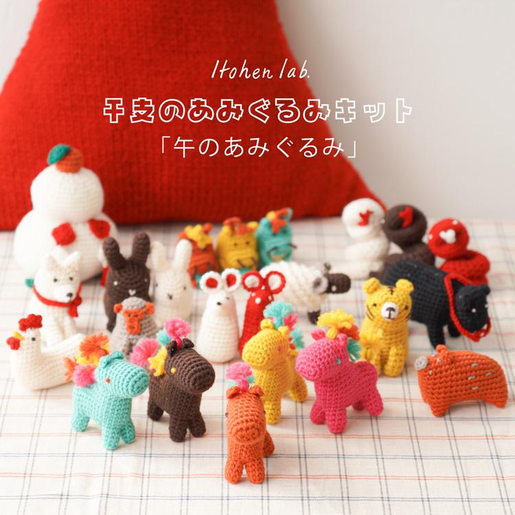 編み物キット 干支のあみぐるみ 午 2026 : HARAWOOL - 通販 - Yahoo