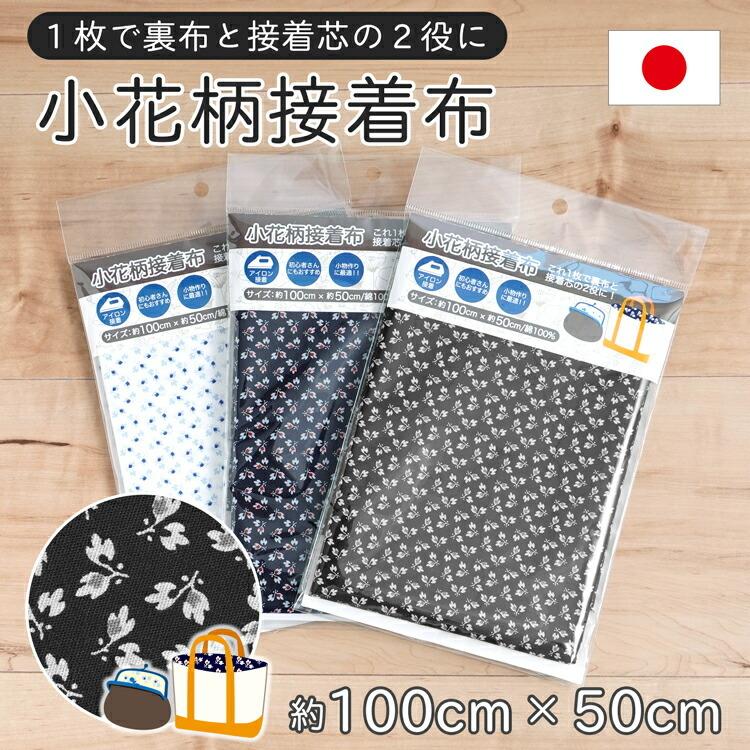 接着布 100cm×50cm 裏地 接着芯 小花柄 花柄 フラワー アイロン 接着布 100cm×50cm 裏地 接着芯 小花柄 花柄 フラワー アイロン