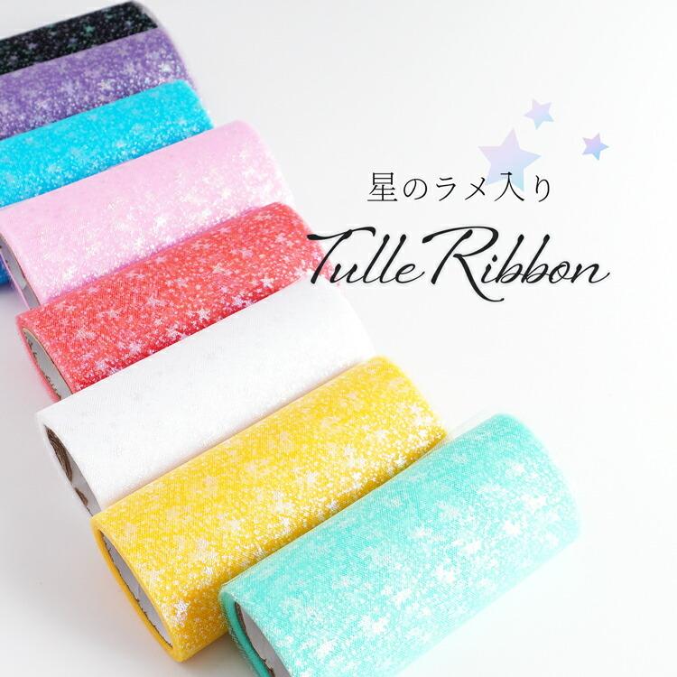 ラメ入りチュールリボン チュールリボン 生地 星 スター ラメ ラメ入り  