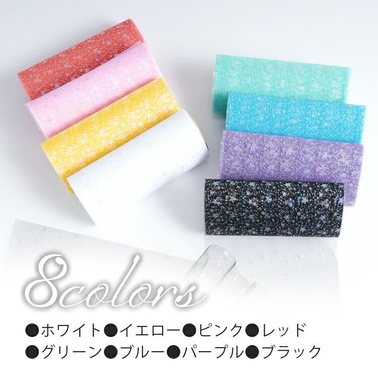 ラメ入りチュールリボン チュールリボン 生地 星 スター ラメ ラメ入り  