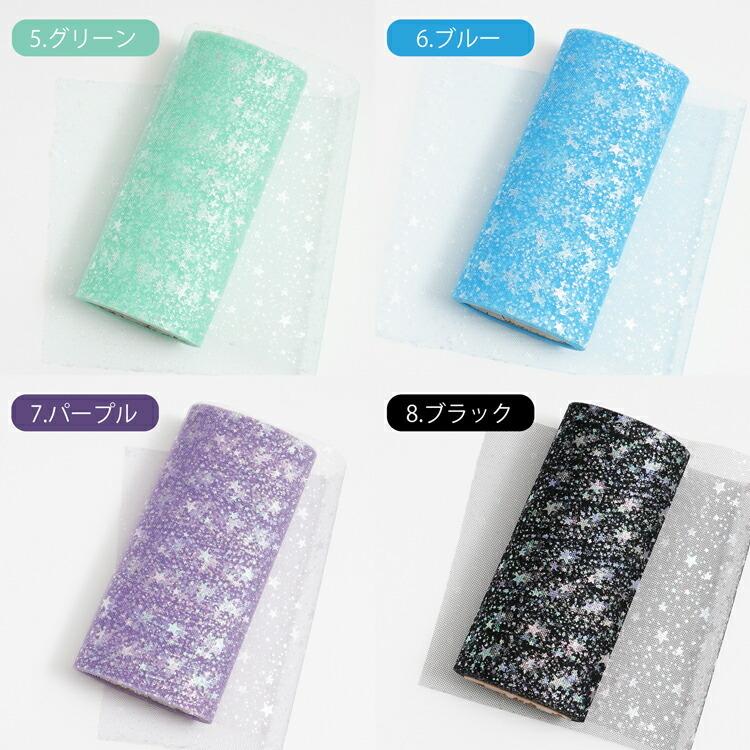 在庫限り】ラメ入りチュールリボン チュールリボン 生地 星 スター