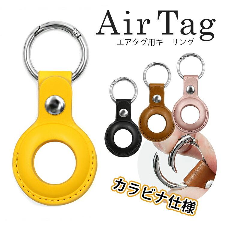 Harawoolエアタグ ケース Airtag 紛失防止 保護ケース キーホルダー カラビナ キーケース ホルダー チャーム アクセサリー 小物 おしゃれ シンプル Puレザー Gps 人気特価
