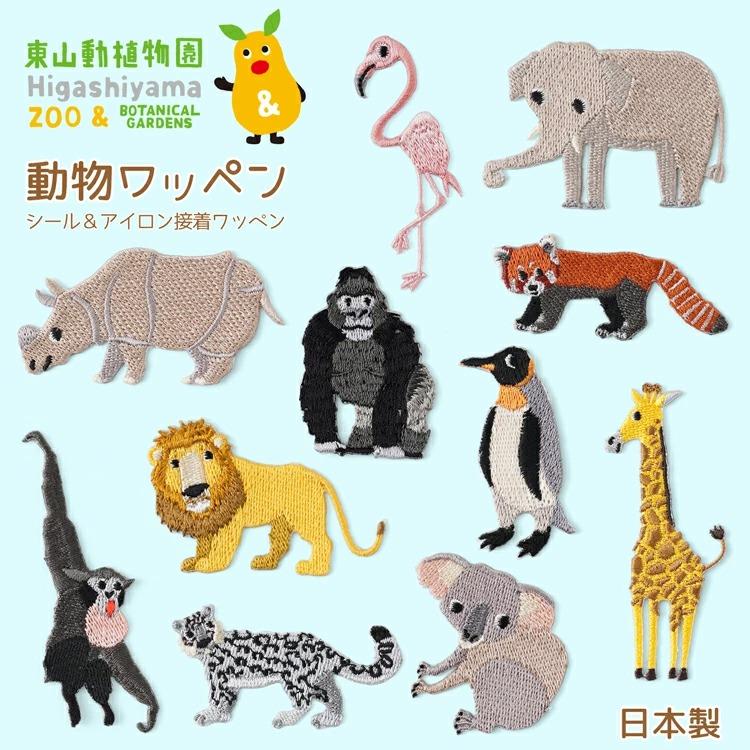 原ウール 東山動植物園ワッペン 動物 かわいい 入園 入学 子ども