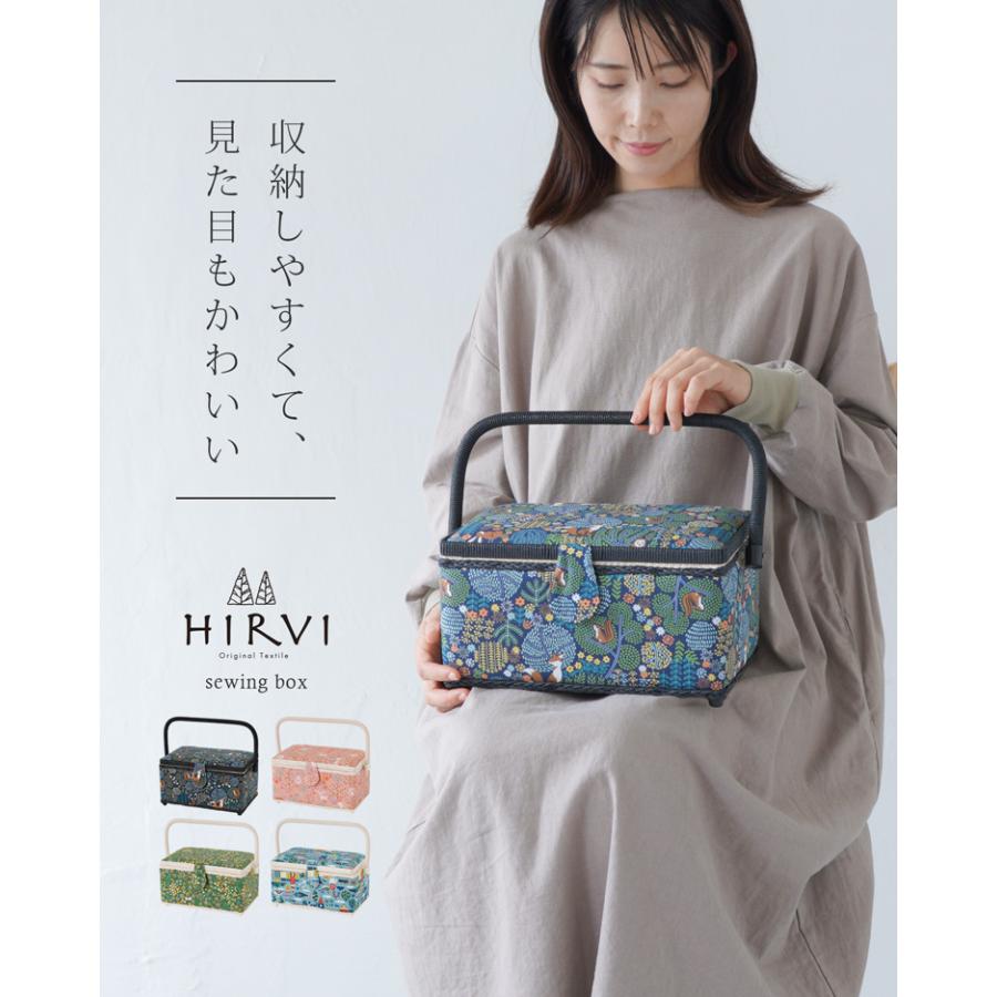 HIRVI ソーイングボックス 裁縫箱 全4色 手芸箱 北欧 道具箱 レトロ