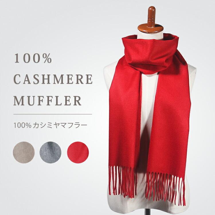 カシミヤマフラー カシミヤ100% レディース ギフト プレゼント 無地 