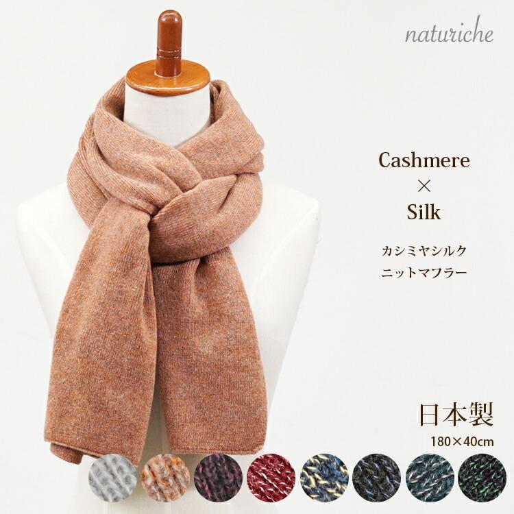 カシミヤxシルク マフラー