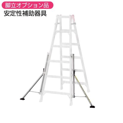 脚立 オプション スタビライザー 安定性補助器具 STL-850 www.pmsa.mg ...